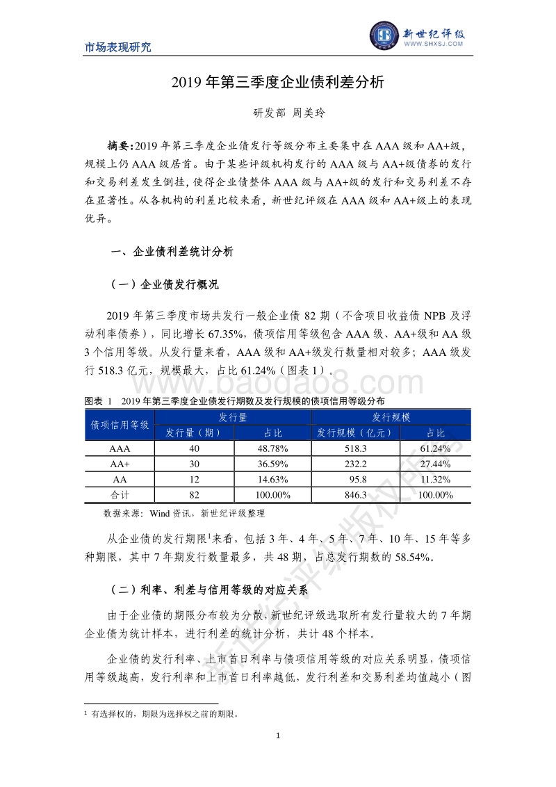 2019年第三季度企业债利差分析.pdf_第1页