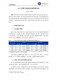 2019年第三季度企业债利差分析.pdf