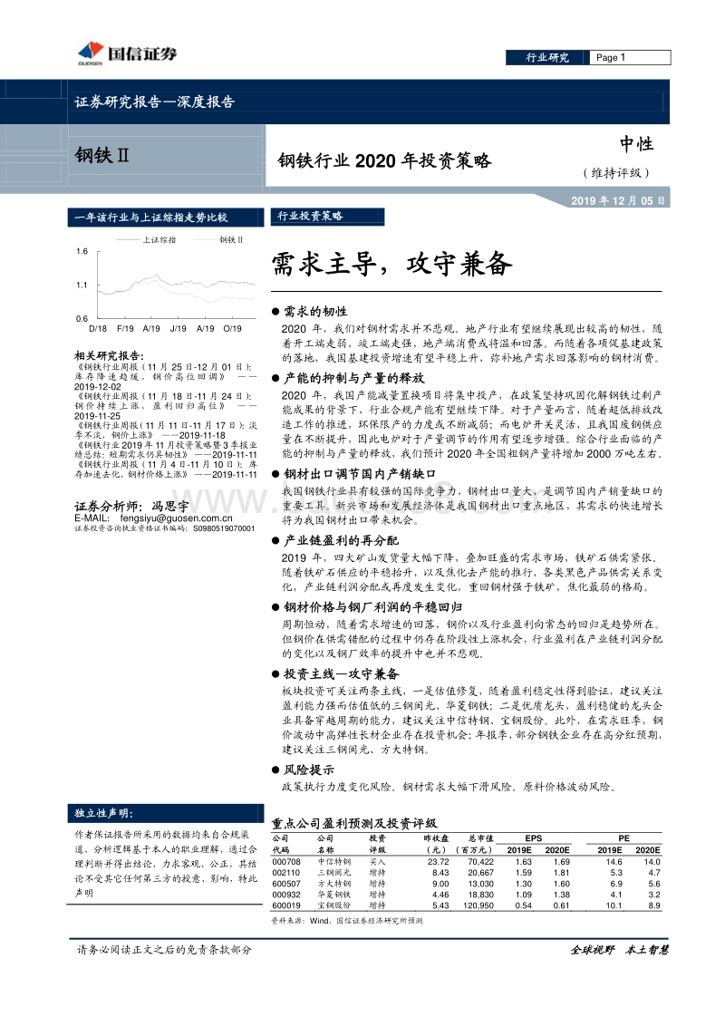 钢铁行业2020年投资策略：需求主导，攻守兼备.pdf_第1页