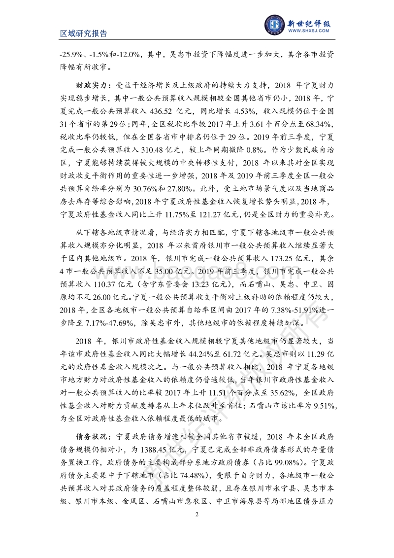 2019宁夏自治区及下辖各市经济财政实力与债务研究.pdf_第2页