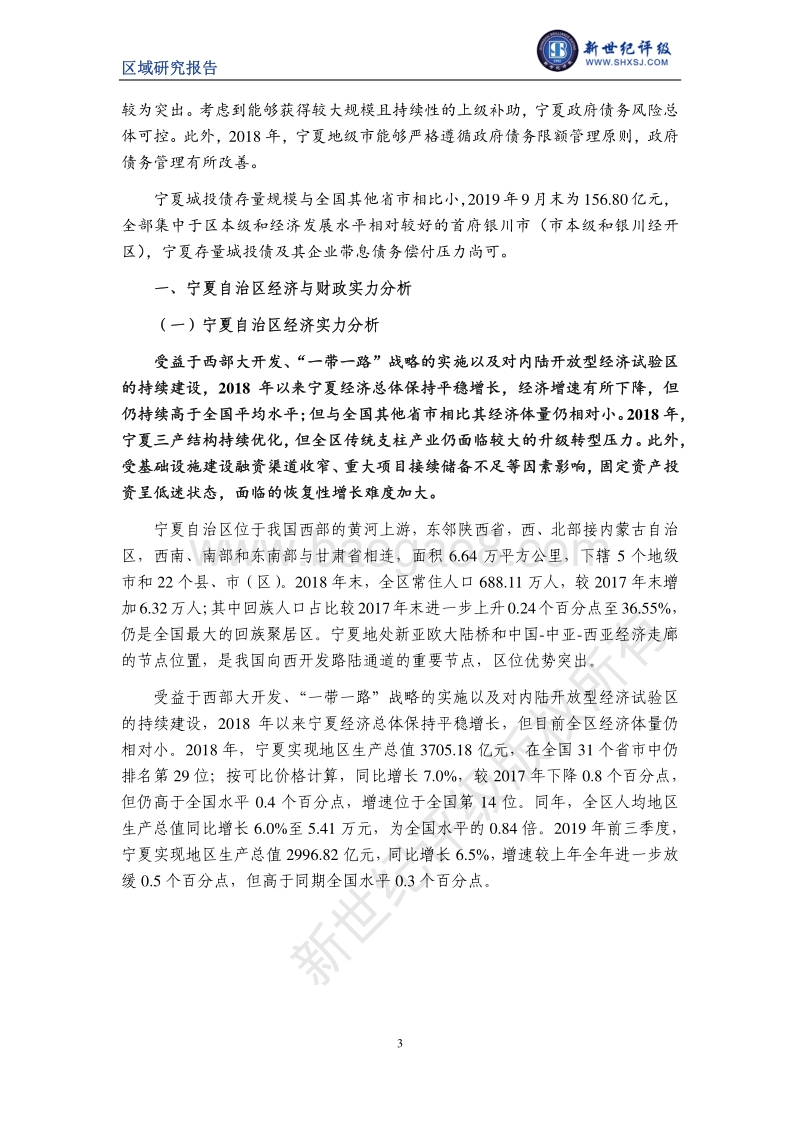 2019宁夏自治区及下辖各市经济财政实力与债务研究.pdf_第3页
