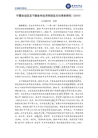 2019宁夏自治区及下辖各市经济财政实力与债务研究.pdf