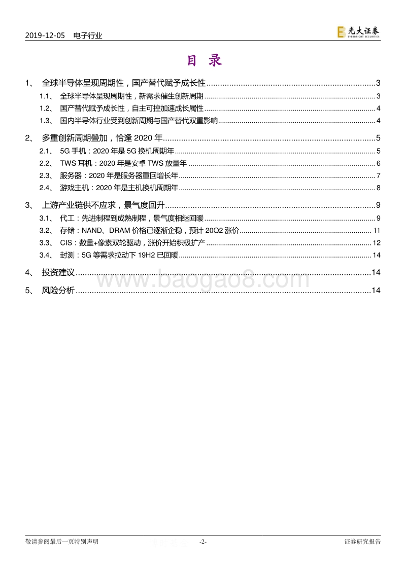 半导体行业景气周期专题报告：多重创新周期叠加，恰逢2020.pdf_第2页