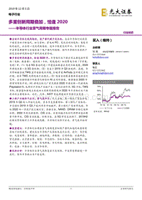 半导体行业景气周期专题报告：多重创新周期叠加，恰逢2020.pdf