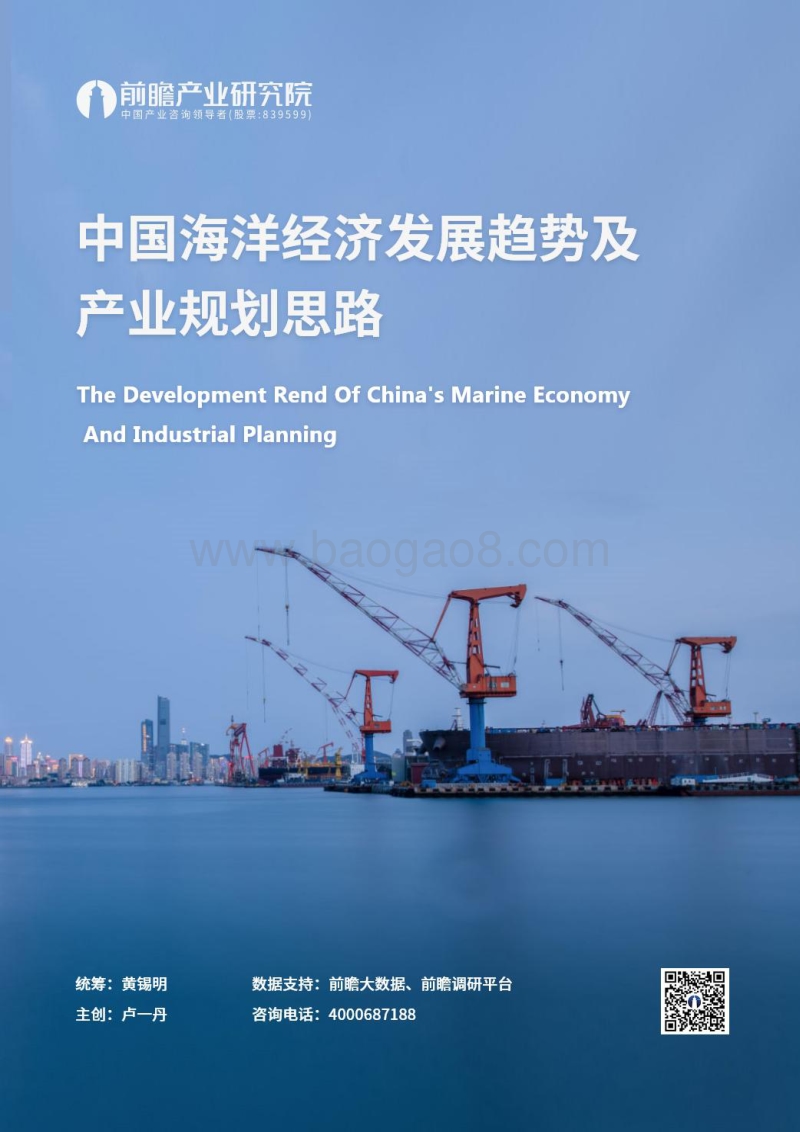 中国海洋经济发展趋势及产业规划思路.pdf_第1页