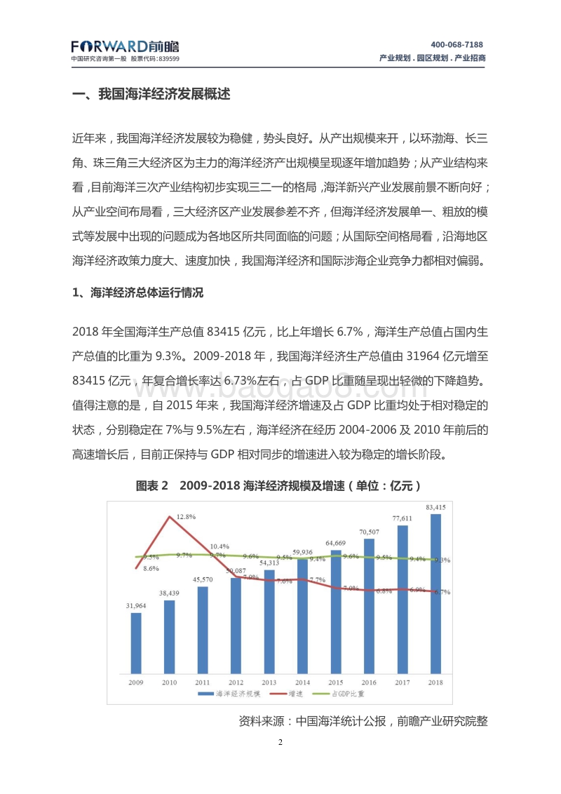 中国海洋经济发展趋势及产业规划思路.pdf_第3页