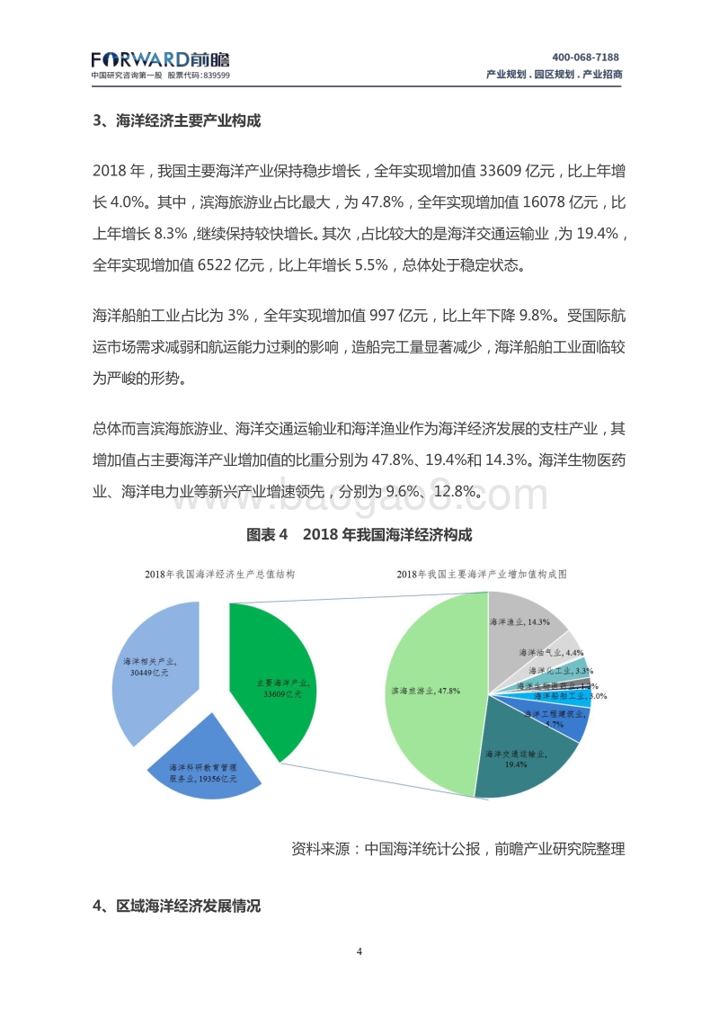 中国海洋经济发展趋势及产业规划思路.pdf_第5页
