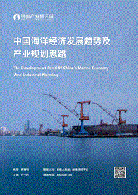 中国海洋经济发展趋势及产业规划思路.pdf