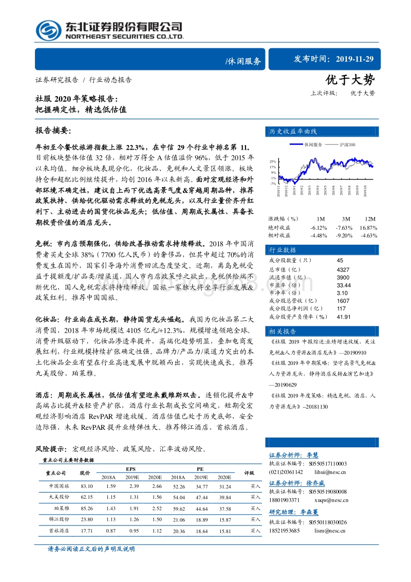 社服2020年策略报告：把握确定性，精选低估值.pdf_第1页