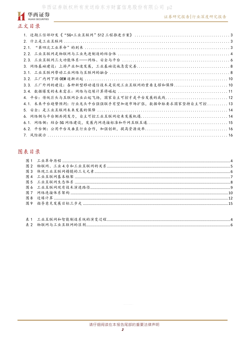 工业互联网系列报告（一）：网络侧与平台侧共同发力，着力推进自主可控5G+工业互联网.pdf_第2页