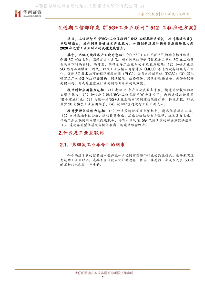 工业互联网系列报告（一）：网络侧与平台侧共同发力，着力推进自主可控5G+工业互联网.pdf_第3页