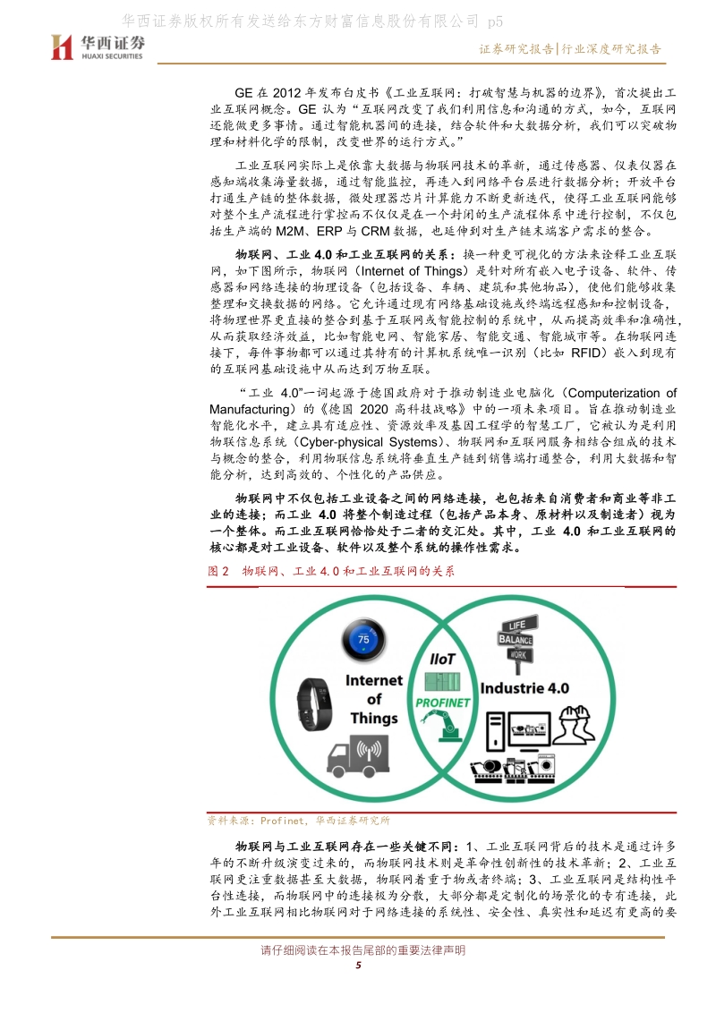 工业互联网系列报告（一）：网络侧与平台侧共同发力，着力推进自主可控5G+工业互联网.pdf_第5页