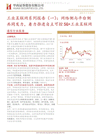 工业互联网系列报告（一）：网络侧与平台侧共同发力，着力推进自主可控5G+工业互联网.pdf