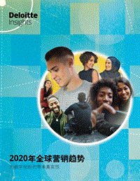 2020年全球营销趋势.pdf