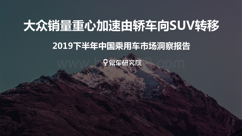 2019下半年中国乘用车市场洞察报告.pdf_第1页