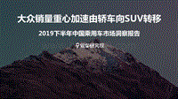 2019下半年中国乘用车市场洞察报告.pdf