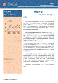 A股2020年度策略报告：乘势而动.pdf