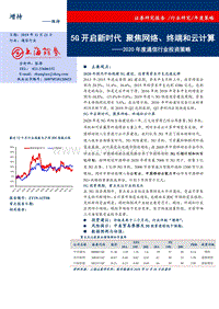 2020年度通信行业投资策略：5G开启新时代，聚焦网络、终端和云计算.pdf