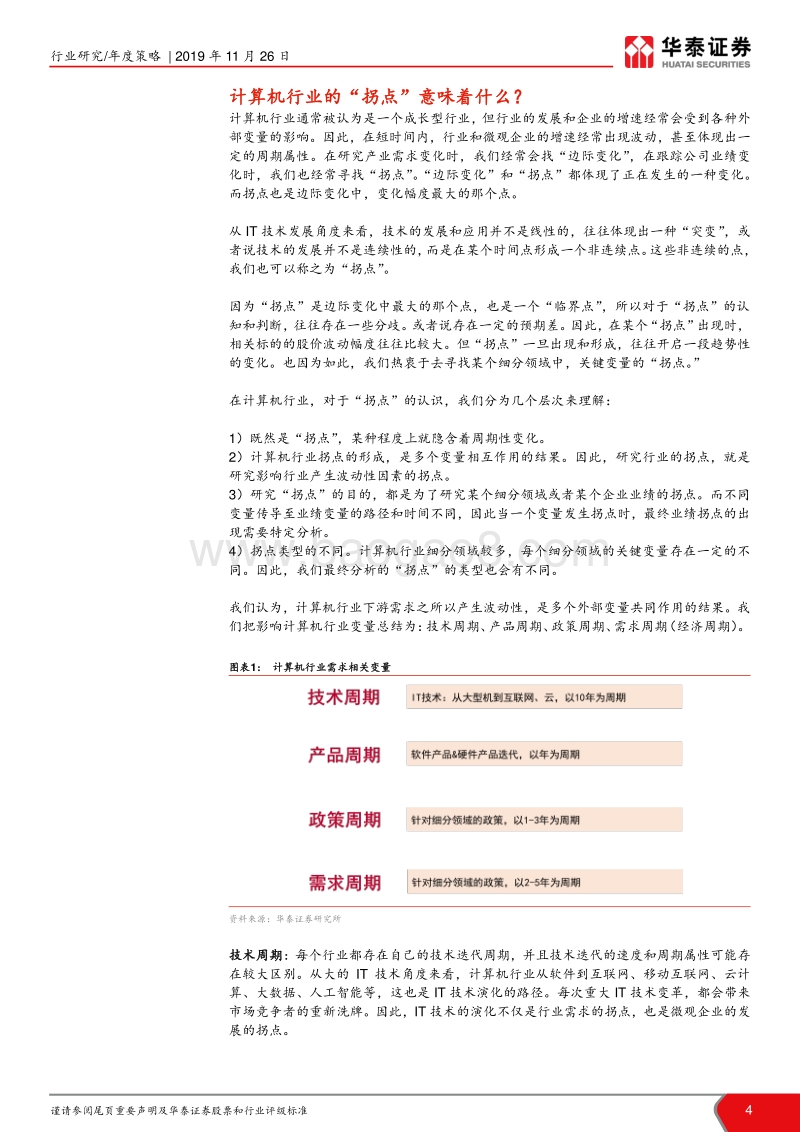 计算机行业2020年投资策略：寻找“拐点”.pdf_第4页