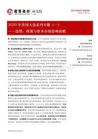 2020年美国大选系列专题（一）：选情、政策与资本市场影响前瞻.pdf