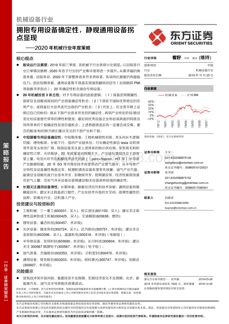 2020年机械行业年度策略：拥抱专用设备确定性，静观通用设备拐点显现.pdf_第1页
