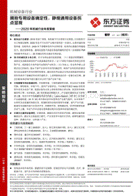 2020年机械行业年度策略：拥抱专用设备确定性，静观通用设备拐点显现.pdf