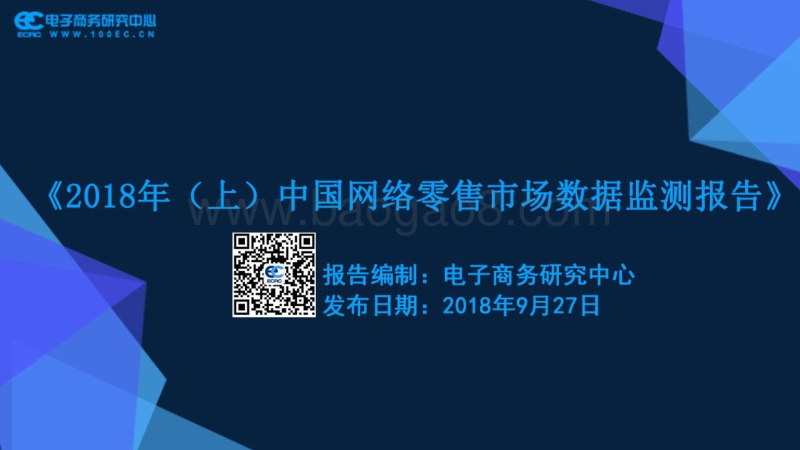 2018年（上）中国网络零售市场数据监测报告.pdf_第1页