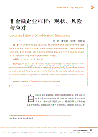 非金融企业杠杆：现状、风险与应对.pdf