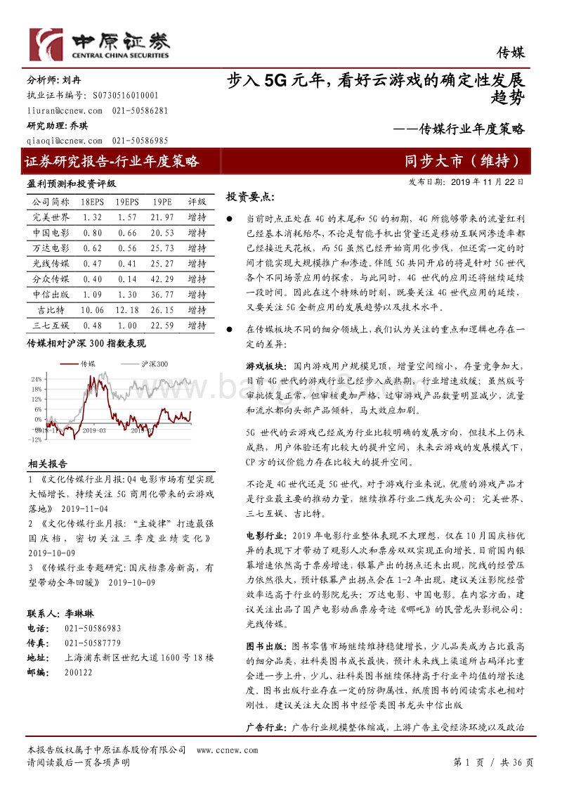 传媒行业年度策略：步入5G元年，看好云游戏的确定性发展趋势.pdf_第1页