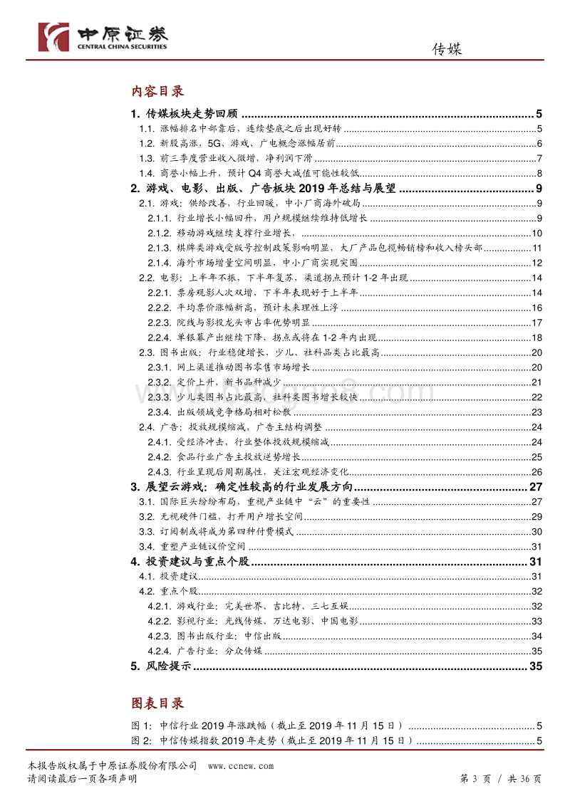 传媒行业年度策略：步入5G元年，看好云游戏的确定性发展趋势.pdf_第3页
