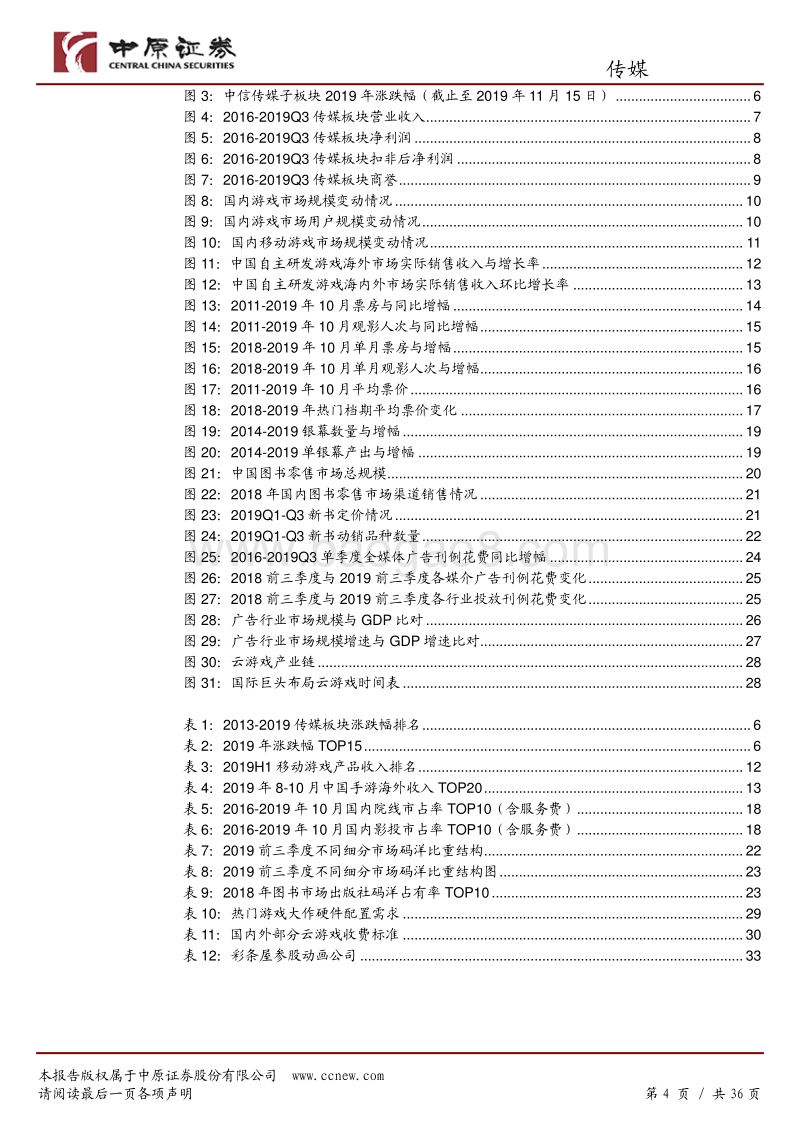 传媒行业年度策略：步入5G元年，看好云游戏的确定性发展趋势.pdf_第4页