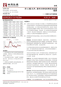 传媒行业年度策略：步入5G元年，看好云游戏的确定性发展趋势.pdf