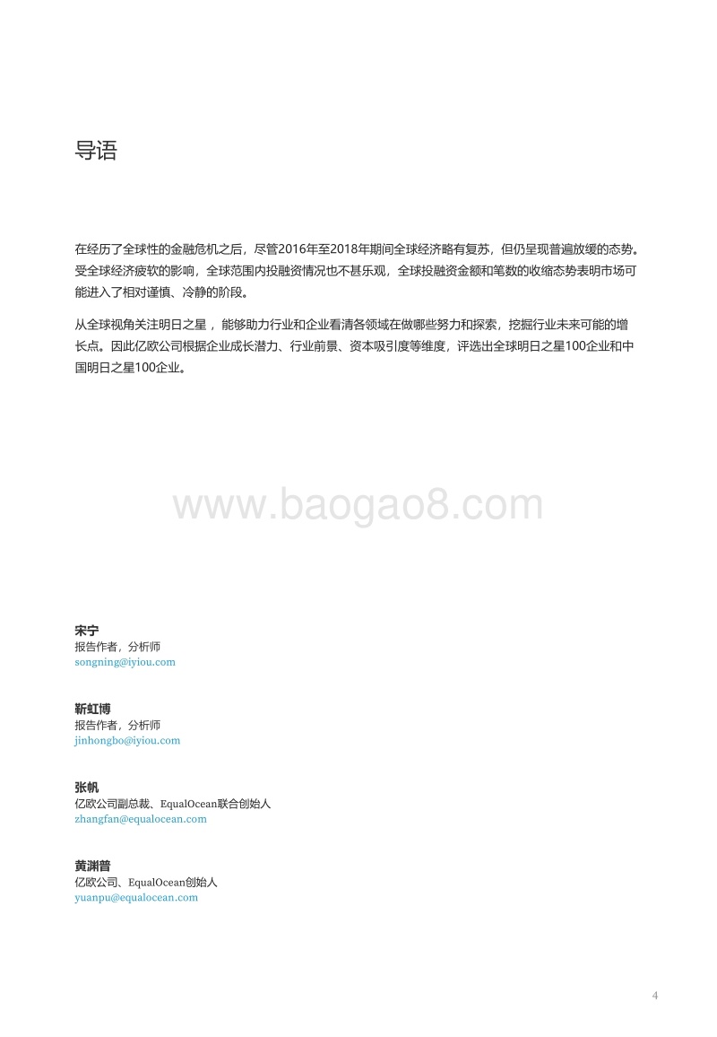 2019全球明日之星100及中国明日之星100研究报告.pdf_第4页