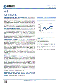 电子行业深度：光学创新久不眠.pdf
