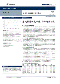 建筑行业2020年投资策略：基建投资触底回升，行业迎来拐点.pdf