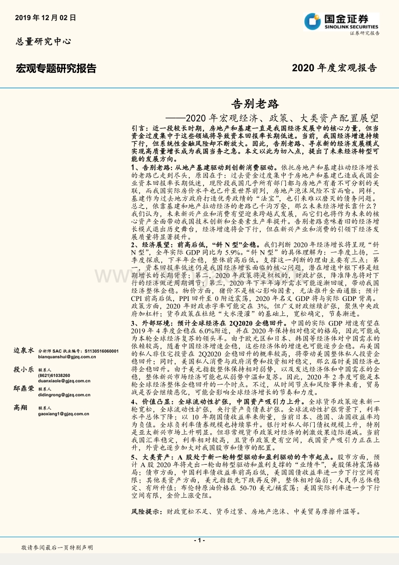 2020年宏观经济、政策、大类资产配置展望：告别老路.pdf_第1页