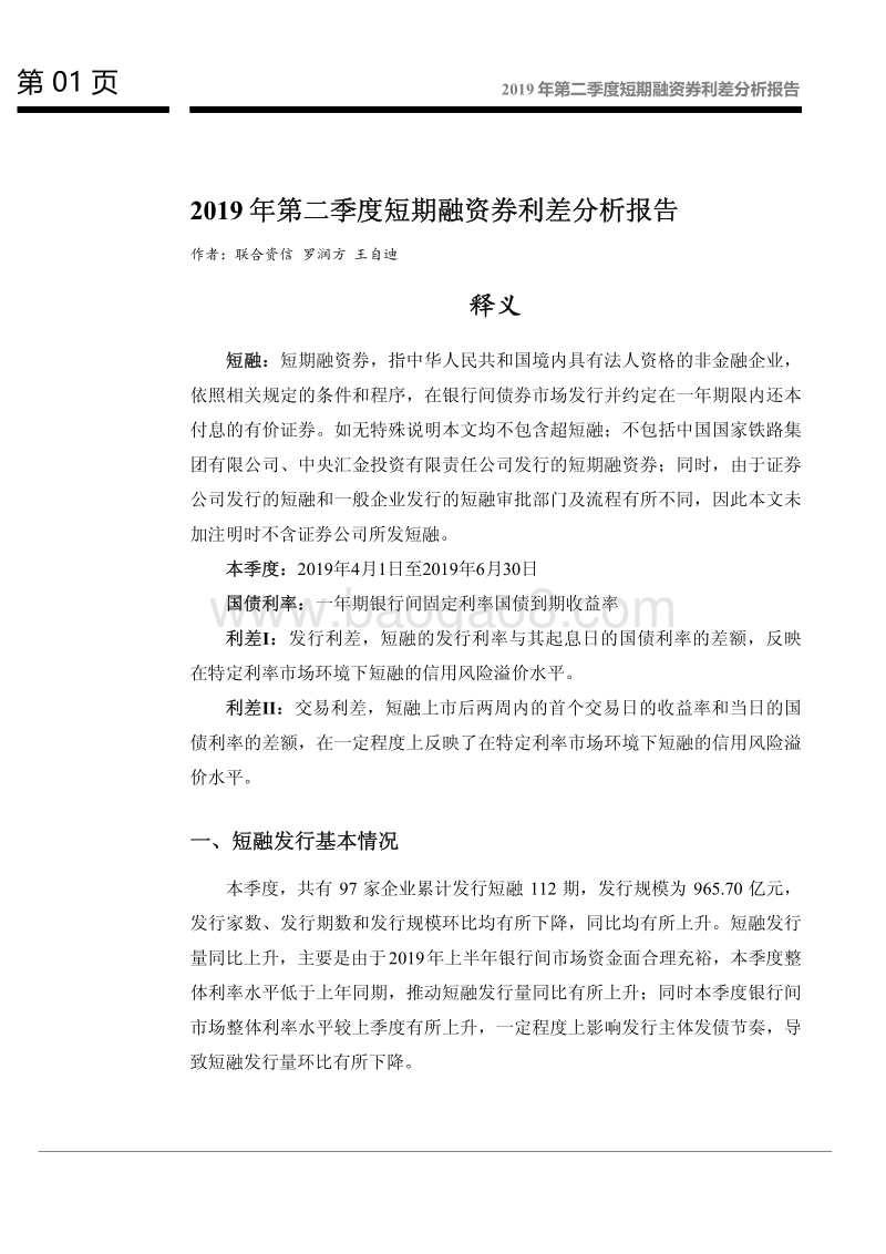 2019年第二季度短期融资券利差分析报告.pdf_第2页