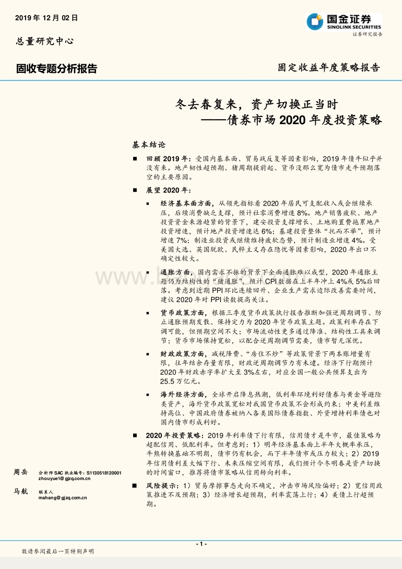 债券市场2020年度投资策略：冬去春复来，资产切换正当时.pdf_第1页