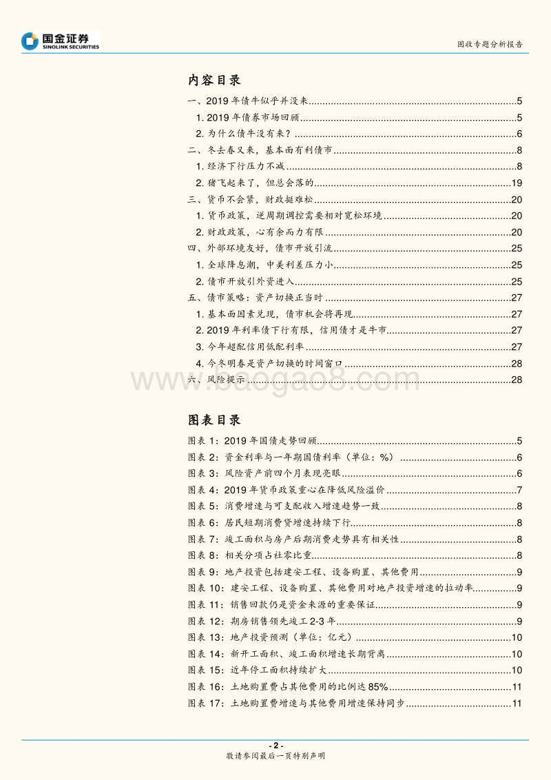 债券市场2020年度投资策略：冬去春复来，资产切换正当时.pdf_第2页