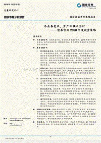 债券市场2020年度投资策略：冬去春复来，资产切换正当时.pdf