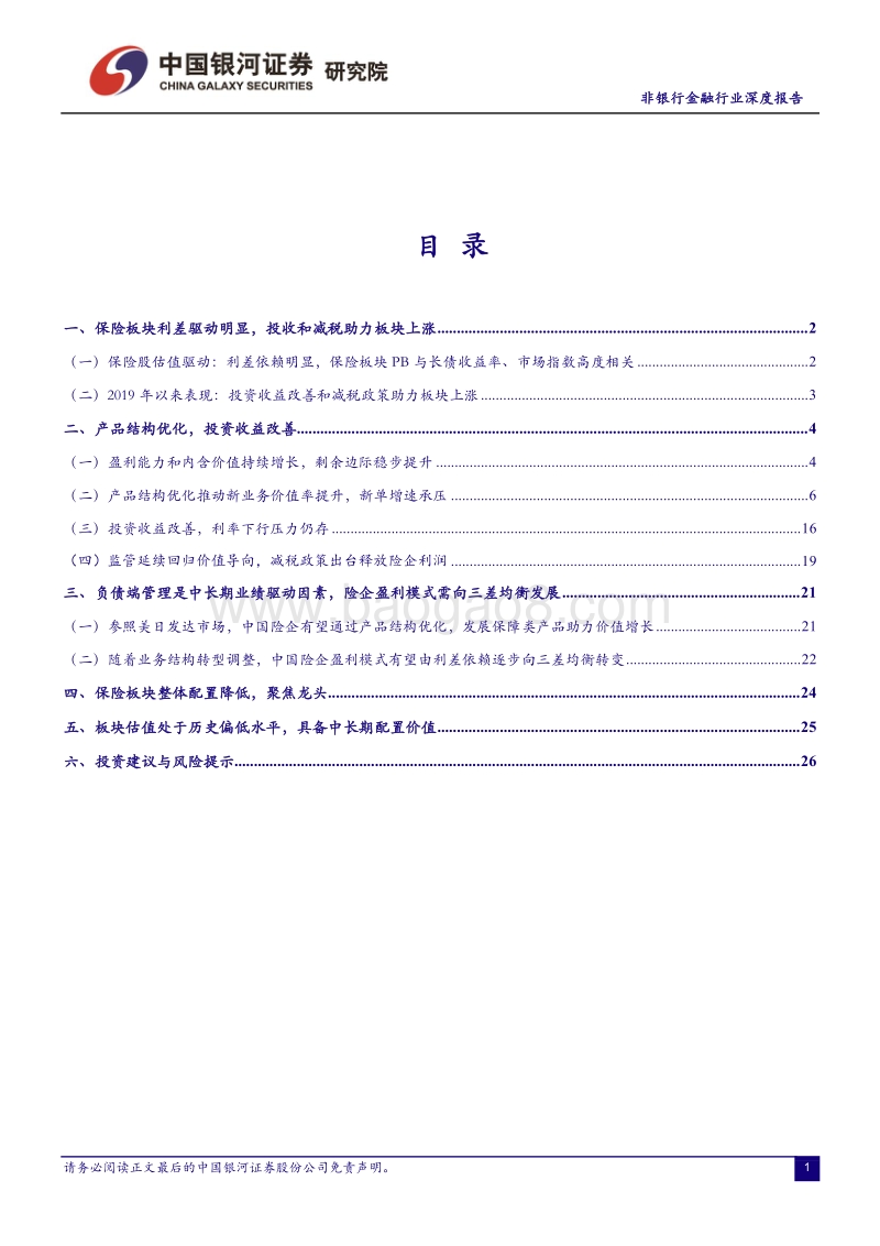 非银行金融行业深度报告：减税和投收助力险企业绩释放，负债端承压.pdf_第2页