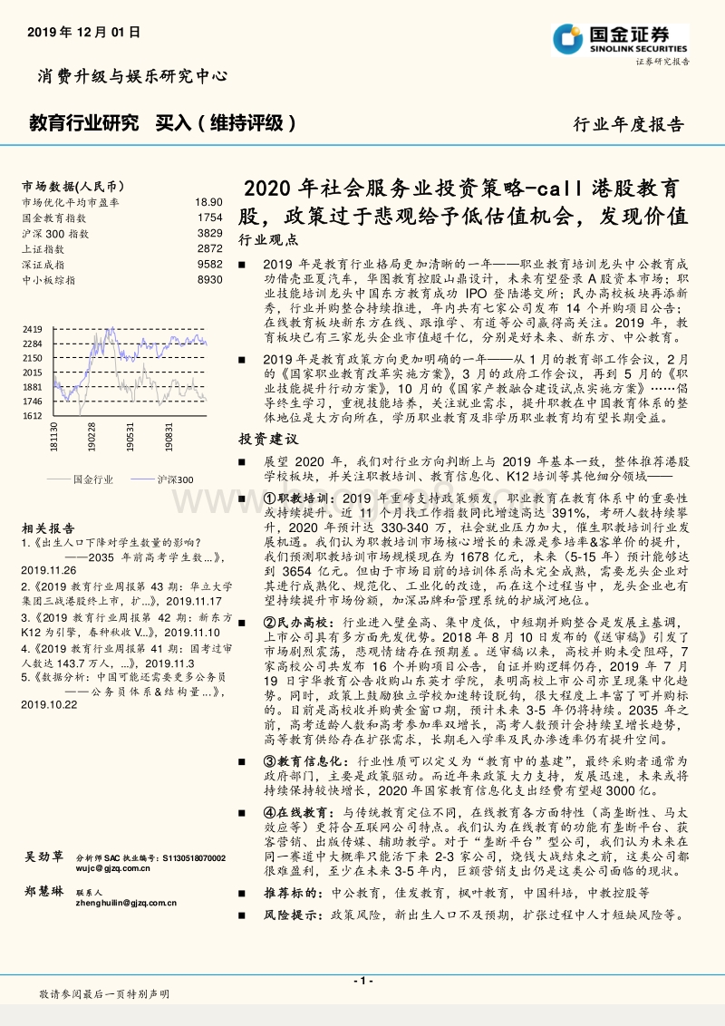 2020年社会服务业投资策略：call港股教育股，政策过于悲观给予低估值机会，发现价值.pdf_第1页
