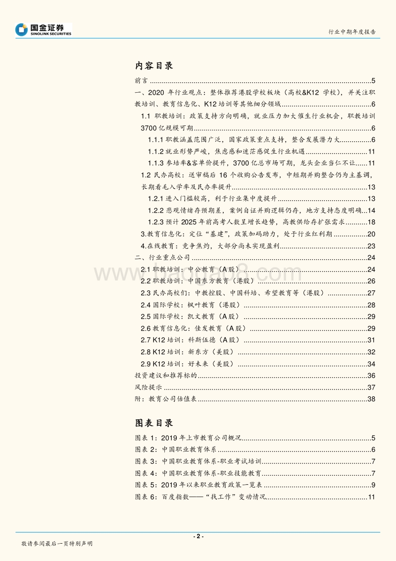 2020年社会服务业投资策略：call港股教育股，政策过于悲观给予低估值机会，发现价值.pdf_第2页