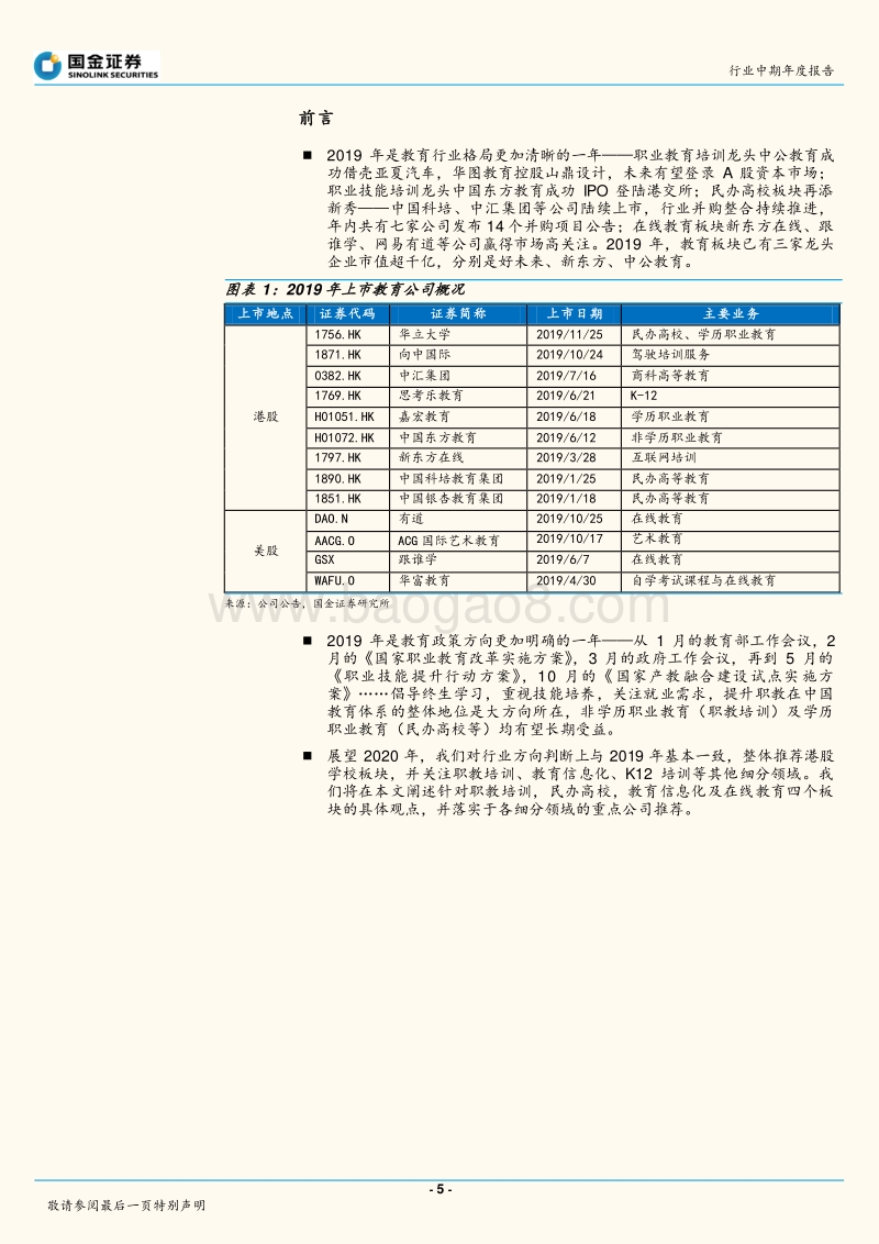 2020年社会服务业投资策略：call港股教育股，政策过于悲观给予低估值机会，发现价值.pdf_第5页