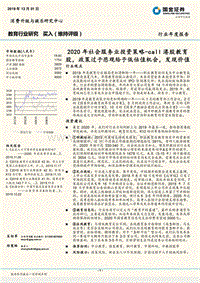 2020年社会服务业投资策略：call港股教育股，政策过于悲观给予低估值机会，发现价值.pdf