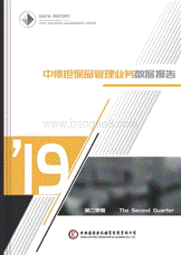 2019第二季度中债担保品管理业务数据报告.pdf