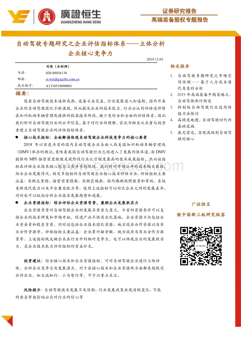 自动驾驶专题研究之企业评估指标体系——立体分析企业核心竞争力.pdf_第1页