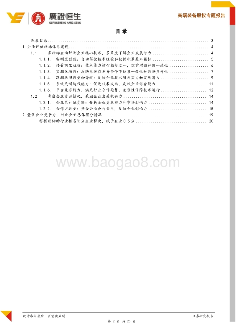 自动驾驶专题研究之企业评估指标体系——立体分析企业核心竞争力.pdf_第2页