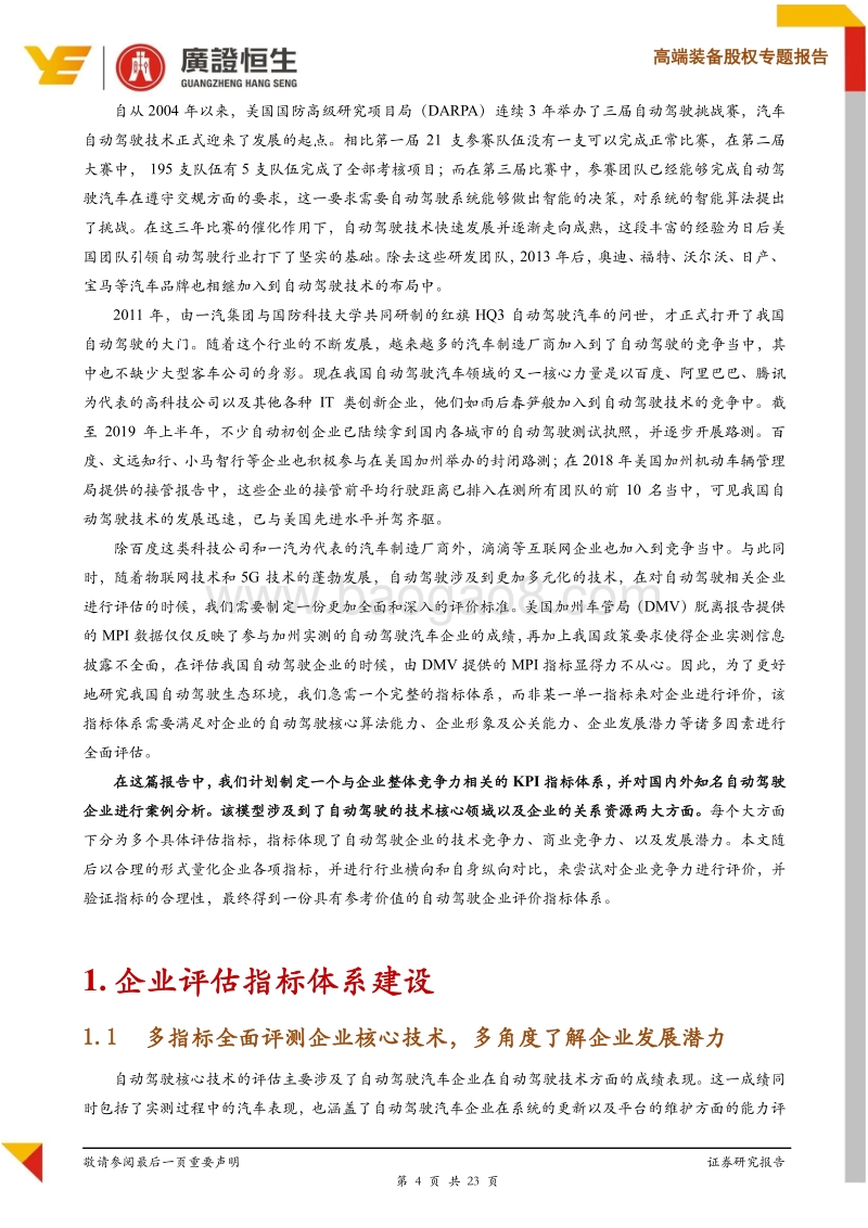 自动驾驶专题研究之企业评估指标体系——立体分析企业核心竞争力.pdf_第4页