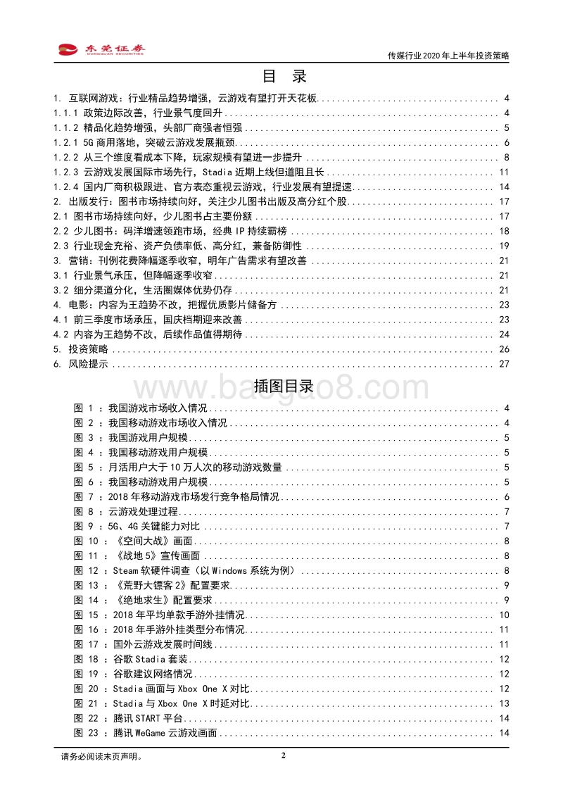 传媒行业2020年上半年投资策略：看好5G引领游戏变革，积极布局细分行业龙头.pdf_第2页